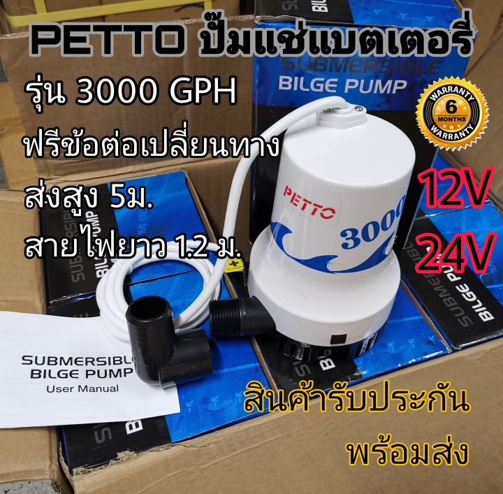 ปั๊มแช่ไดโว่แบตเตอรี่ 12V/24V 3000gph สำหรับเรือ