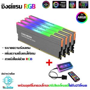 Heatsink RAM RGB with Remote Control and Switch ระบบคอนโทรลและปัจจัยรีโมท สามารถใช้งานได้ในแรมทุกรุ่น DDR