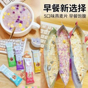 5口味可选早餐代餐牛奶麦片懒人谷物燕麦粥营养早餐 Milk oatmeal nutritious meal replacement breakfast