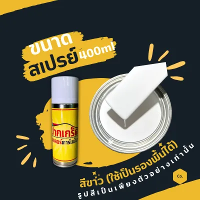 สีพ่นรถยนต์ 2K สีขาว (ใช้เป็นรองพื้นได้) มีหลายขนาดให้เลือก ทั้งแบบสเปรย์และใส่กาพ่น