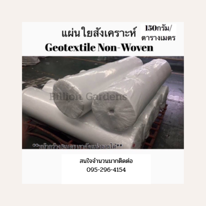 Geotextile สีขาว 200 แกรม ชนิดหนาพิเศษ สำหรับงานก่อสร้างและอุตสาหกรรม