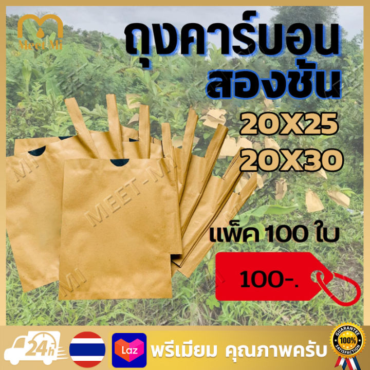 ถุงห่อผลไม้กระดาษคาร์บอน 2 ชั้น กันน้ำ กันนก