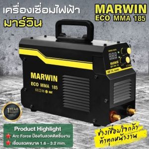 MARWIN ECO MMA185 ระบบอินเวอร์เตอร์ 130A เชื่อมลวดขนาด 1.6 - 3.2มิล รับประกัน 1ปี (By LONGWELL)