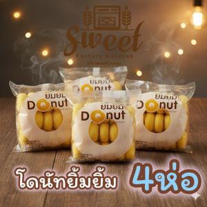 โดนัทยิ้มยิ้ม  [4 ห่อ]  โดนัทนมสด ต้นตำรับโดนัทนมสด โดนัทเค้ก โดนัทน้ำตาล โดนัทนม donutyim Sugar Donut