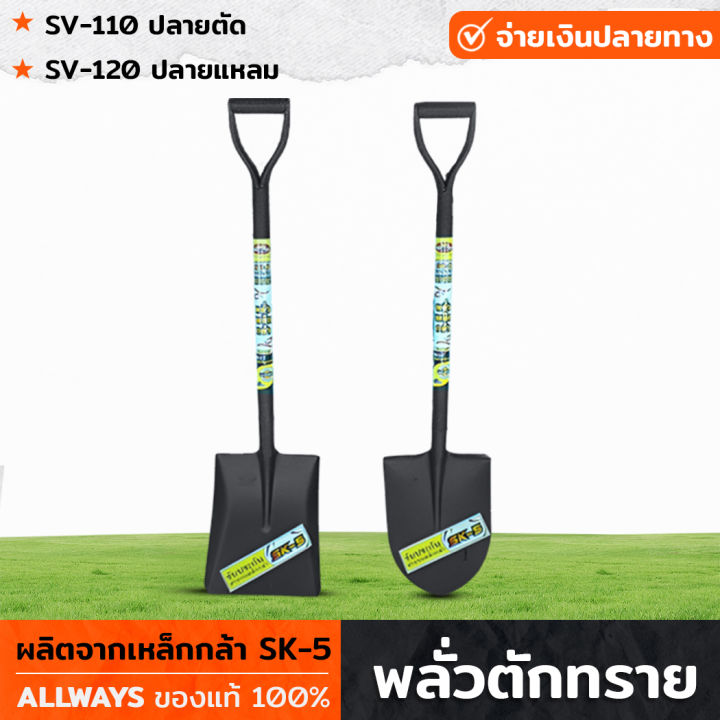 ALLWAYS พลั่วตักดิน/ทราย เหล็กกล้า SK-5 ปลายตัดและปลายแหลม