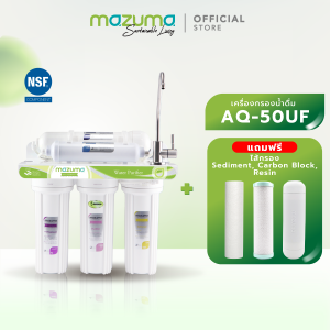 Mazuma เครื่องกรองน้ำ รุ่น AQ-50UF แถมฟรี ไส้กรอง Sediment Carbon Resin