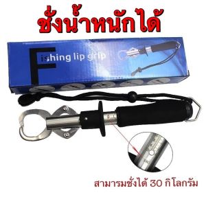 กริปเปอร์จับปลาแบบพกพา 30kg สำหรับตกปลาน้ำเค็ม/น้ำจืด คุณภาพสูง