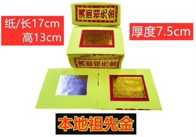 祖先金 (金银参) joss paper 拜祖先 祖先 金银纸 纸 金纸 纸 金纸银纸 小金 小银 寿子财 银上极 Gold Silver Joss Paper 箔祖先金