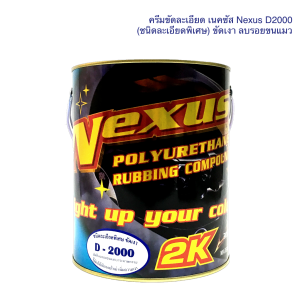 ครีมขัดละเอียด เนคซัส D2000 ขนาด 3000g. ครีมขัดลบรอยขนแมว ครีมขัดเงา ยาขัดสี ยาขัดเงา
