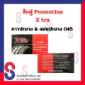 จับคู่ กาว ปะยาง กาว Xtra  กับ แผ่นปะยาง Xtra 045 ขนาด 45 มม. Promotion X-tra กาวปะยาง แผ่นปะยาง. 