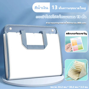 ซองเอกสารนักเรียน A4 พีวีซีทนทาน จุเอกสาร 800 แผ่น แบ่ง 13 ชั้นสำหรับเก็บข้อสอบ คอร์สติว หูหิ้วสะดวกพกพา พร้อมสติกเกอร์แบ่งวิชา คณิต วิทย์ ภาษาอังกฤษ สังคม