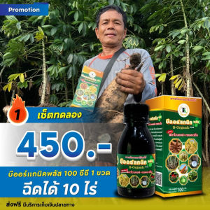 บีออแกนิคพลัส พร้อมส่ง 💥กรดอะมิโน + ฟลาโวนอยด์ ออร์แกนิคแท้ B Organic plus ปุ๋ยอินทรีย์ เกษตรอินทรีย์ บีออแกนิค พลัส ขนาด 100 cc