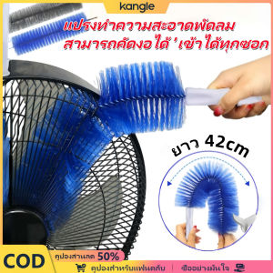 Kangle แปรงทำความสะอาดพัดลมไฟฟ้า ขนแปรงอ่อนนุ่ม แปรงปัดฝุ่น สามารถโค้งงอได้อย่างอิสระ สามารถทำความสะอาดมุม แปรงทำความสะอาดบ้าน ใช้แห้งเปิดฤดูกาลเรียน ของขวัญสำหรับนักเรียน