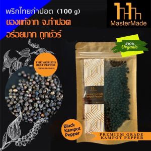 พริกไทยกําปอตดํา (Black Caspot Pepper) 100 กรัม กําปอตแท้ พริกไทยกัมปอต