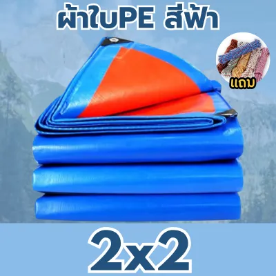 ซื้อ 1 แถมเชือก ผ้าใบกันแดด PEสีฟ้า* พร้อมส่ง กันน้ำกันแดด กันน้ำ ปกป้องสินค้า คลุมสินค้า คลุมของ 2*2 2*3 2*4 3*4m.