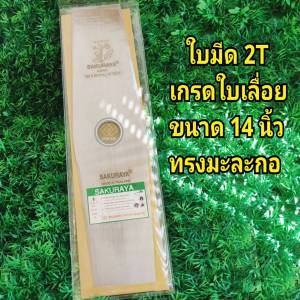 ใบมีดตัดหญ้าแบบใบเดี่ยว 2T # เกรดใบเลื่อย #ขนาด 14 นิ้ว#ทรงมะละกอ #หนา 1.6 มิล  # ตราซากุราญ่า