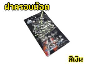 ทนความร้อนได้สูง!  ไม่ละลายติดเครื่อง ครอบน็อต สำหรับรถมอเตอร์ไซต์ทุกรุ่น