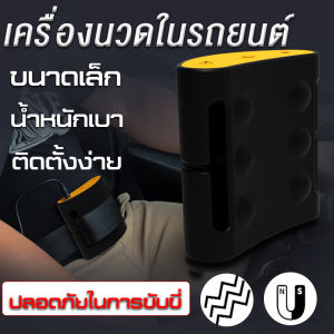 เครื่องนวดเครื่องนวดในรถยนต์ เครื่องนวดไฟฟ้า เครื่องนวดกหน้าท้อง ลดน้ำหนัก รุ่นใหม่ ขาดเล็ก การใช้งานง่าย ปลอดภัย เครื่องนวดของคุณ