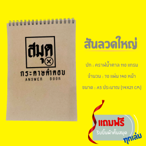 📚สมุด​กระดาษ​คำ​ตอบ​ (แบบกา)...สันขดลวดสันแม็กซ์⭐📒