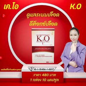 เคโอ (K.O) ชุด 1 กล่อง (10 แคปซูล) บำรุงเลือด ดีท็อกซ์เลือด เหมาะสำหรับผู้ที่มีไขมันในเลือดสูง ปวดหัว เวียนหัว บ้านหมุน วูบบ่อย ของแท้ จากบริษัท