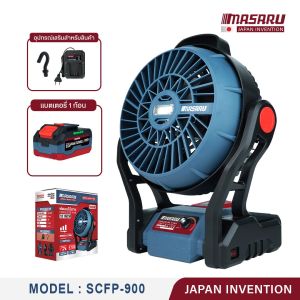 MASARU พัดลมไร้สาย พัดลมพกพา 12 นิ้ว รุ่น SCFP-900 พัดลมแบตเตอรี่ ปรับแรงลมได้ 3 ระดับ มีไฟ LED ใช้งานได้ทั้งในบ้านและนอกสถานที่ แบตเตอรี่ POWERTURBO