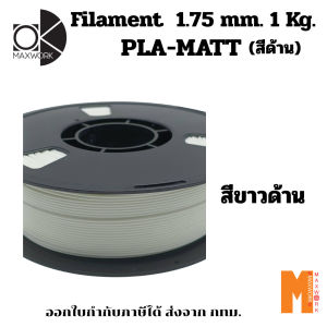 Ok Maxwork filament PLA Matte สีขาวด้าน ขนาด 1.75 มม. น้ำหนัก 1 กก. ออกใบกำกับภาษีได้ ส่งจาก กทม.