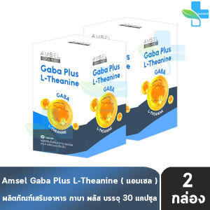 Amsel Gaba Plus L-Theanine แอมเซล กาบา พลัส แอล-ธีอะนีน บรรจุ 30 แคปซูล [2 กล่อง] AA 6213 ความจำ ปรับสมดุล