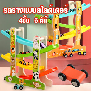 【Hurt】รถรางแบบสไลด์เดอร์ 4ชั้น รถไฟรางเลื่อน  พร้อมรถ 6 คัน  ชุดรางสไลเดอร์รุ่นรถ ของเล่นไม้เสริมพัฒนาการ