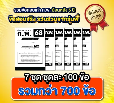 [สินค้าพร้อมส่ง+ส่งฟรี]รวมข้อสอบเก่าทุกวิชา เตรียมสอบก.พ. ภาค ก แนวข้อสอบปี 636465666768 พร้อมเฉลย
