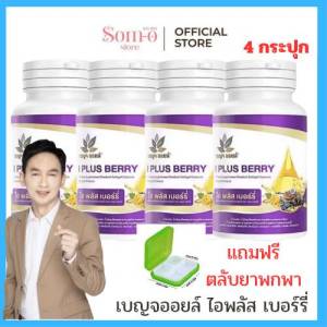 ( 4 กระปุก แถมตลับยาพกพา 1 กล่อง ) เบญจออยล์ ไอ พลัส เบอร์รี่ BENJA OIL I Plus Berry อาหารเสริมดูแลสายตา
