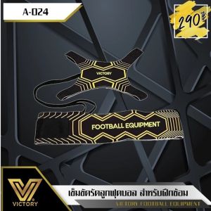เข็มขัดรัดลูกฟุตบอล victory