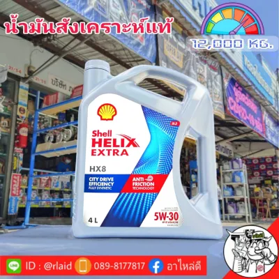 Shell HELIX HX8 SAE 5W-30 Helix เบนซิน ขนาด 4 ลิตร เชลล์ 5W-30 น้ำมันเครื่องสังเคราะห์แท้ (สินค้าใหม่)