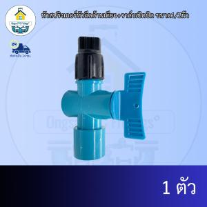 (แพค1ตัว) หัวสปริงเกอร์หัวฉีดด้านเดียว+วาล์วเปิดปิด ขนาด1/2นิ้ว ข้อต่อพีวีซี PVCส่งไว ส่งทุกวัน ถูกคุ้ม ราคาโรงงาน ออกใบกำกับภาษีได้