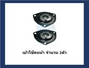 ยางเบ้าโช๊คหน้า ยี่ห้อ AARON รุ่น Nissan Cefiro A32  ปี 96-00 (รวมส่งแล้ว)