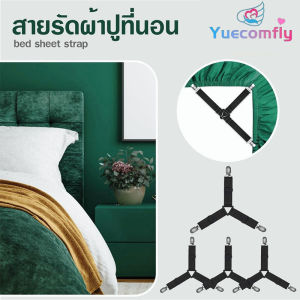 Yuecomfly คลิปผ้าปูที่นอน สายรัดผ้าปูที่นอน กันลื่น 3 ทาง 6 ด้าน / ที่รัดมุมผ้าปู เซ็ท4ชิ้น