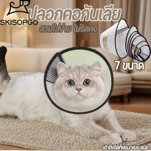 SKISOPGO พร้อมส่งจ้ ปลอกคอกันเลีย ปลอกคอแมว ปลอกคอสัตว์เลี้ยง ปลอกคอสุนัข หลายขนาด