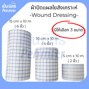 (1ม้วน) ผ้าปิดแผล 2" 4" 6" Wound Plaster ผ้าปิดแผลใยสังเคราะห์ ยืดหยุ่น เทปกาวแผ่นปิดแผล แผ่นดูดซับไม่ติดแผล