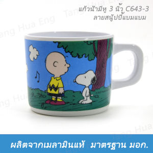 แก้วน้ำมีหู 3 นิ้ว C634-3 ลายสนู้ปปี้แบมแบม ตราซุปเปอร์แวร์