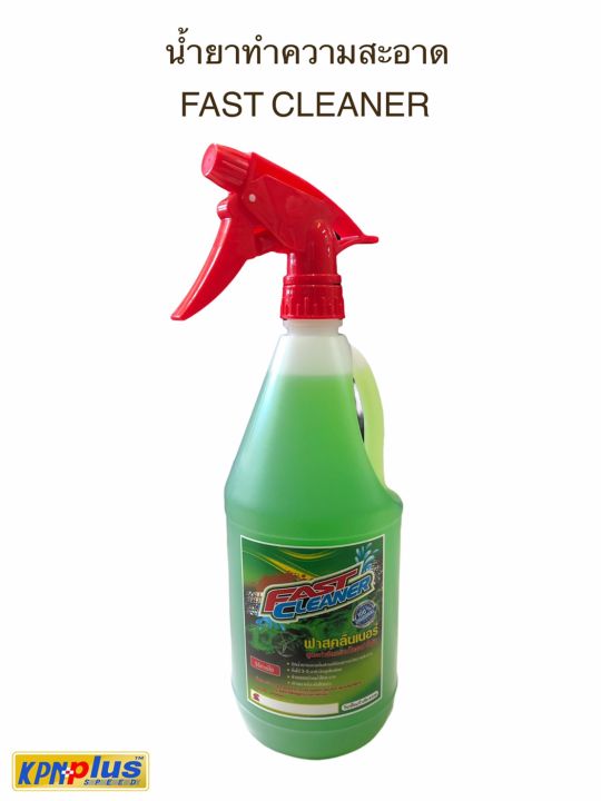 น้ำยาทำความสะอาด FAST CLEANER 1 ลิตร | Lazada.co.th
