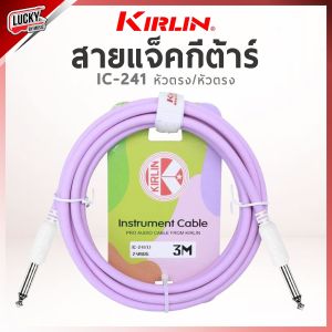 สายแจ็คกีตาร์ Kirlin IC-241 หัวตรง ขนาด 3 เมตร วัสดุ PVC สีพาสเทล ใช้ได้ทั้งกีตาร์โปร่ง ไฟฟ้า เบส ลดเสียงจี่/เสียงฮัม นำสัญญาณไฟฟ้าได้ดี