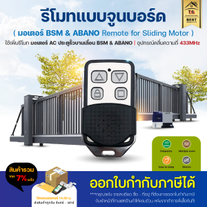 รีโมท BSM AC | ABANO Remote 433 MHz รีโมทมอเตอร์ รีโมท จูนกับบอร์ดมอเตอร์ แบบธรรมดา แบบกันน้ำและแบบ Copy 433 for K329E T329 DW329 board ***รีโมทใช้กับกล่องรีโมทบอร์ด G-10 ไม่ได้!!!  ออกใบกำกับภาษีได้ ไม่แน่ใจให้ส่งรูปบอร์ดมอเตอร์ มาสอบถามทางแชท
