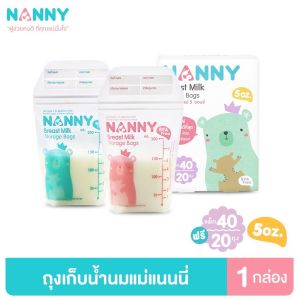 Nanny ถุงเก็บน้ำนมแม่ 4/5/8ออนซ์ กล่องละ 60/70/30 ถุง ล็อตใหม่ แนนนี่ ราคาพิเศษ
