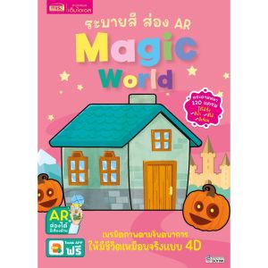 หนังสือระบายสี ส่อง AR รถซิ่งทะลุจอ / Magic World (2 แบบซื้อแยกเล่มได้) Kid Master