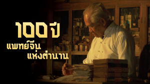 ปราชญาสมุนไพร แอสชัวร์ Assure ตับ น้ำตาลสูง ควบคุมน้ำตาล อาหารเสริม สมุนไพรไทยจีน by Prachyaherb