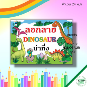 หนังสือ เด็ก และสื่อการเรียนรู้ ลอกลาย DINOSAUR น่าทึ่ง : สมุดระบายสี หนังสือลอกลาย ระบายสี สมุดภาพสำหรับเด็ก ลอกลายไดโนเสาร์ ระบายสีไดโนเสาร์