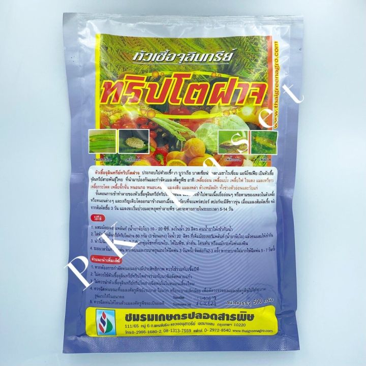 ทริปโตฝาจ 500g จุลินทรีย์กำจัดแมลง