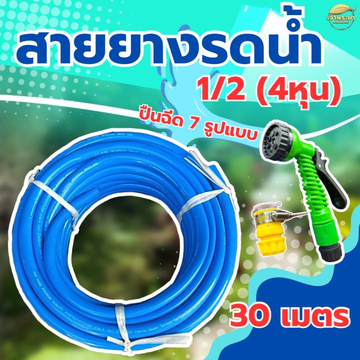 สายยางรดน้ำ 30 เมตร พร้อมปืนฉีด 7 รูปแบบ