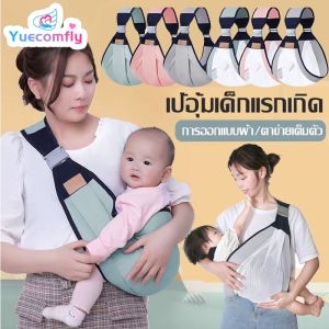 Yuecomfly เป้อุ้มเด็กทารกแรกเกิด ออกแบบตามสรีรศาสตร์ สลิงห่อตัว ระบายอากาศ มัลติฟังก์ชั่น เป้อุ้ม ปรับได้ ให้นมบุตร สะดวก เดินทาง