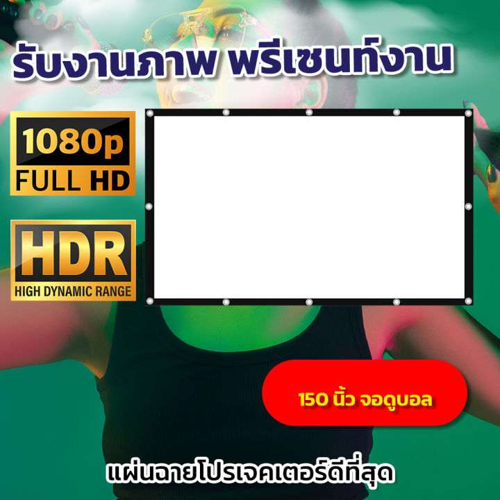 150 Inch ภาพชัดมาก จอยักษ์ภาพชัด จอรับภาพเนื้อผ้ามุขสีขาว แสดงภาพชันเจน ...