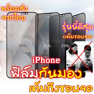 ฟิล์มกระจก ฟิล์มกันเสือก iPhone ฟิล์มกระจกนิรภัย ป้องกันการแอบมอง เต็มจอ iPhone 16 16pro 16plus 16promax 15 pro max 12 13 Pro Max 12Mini 11ProMax 11 7Plus 8Plus 6Plus 6 7 8 X XS XR XS MAX 12pro 12promax 15promax 15plus